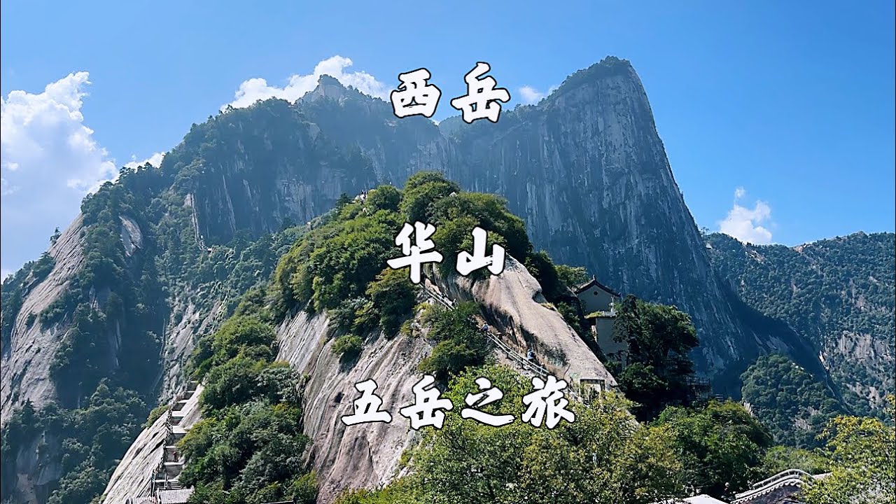 陕西华阴，西岳华山景区，玉泉院步行登山，西峰索道下，旅游攻略