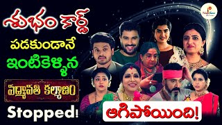 పద్మావతి కళ్యాణం వీడ్కోలు ! | Padmavati Kalyanam Serial Stopped  | Good Bye | Climax  | ETv Telugu