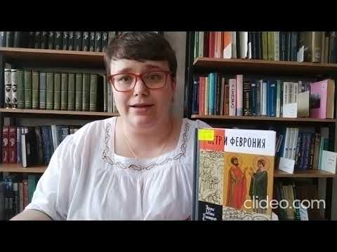 Левина И., Володихин Д. "Петр и Феврония.Совершенные супруги". Обзор книги.