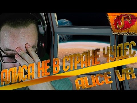 ALICE VR прохождение • АЛИСА НЕ В СТРАНЕ ЧУДЕС • Поиграем?