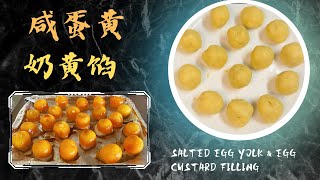 咸蛋黄和奶黄馅，中秋月饼一定会用到的馅料 Salted Egg Yolk & Egg Custard Filling by 美寳烘焙 146 views 8 months ago 4 minutes, 3 seconds