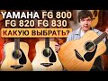 А РАЗНИЦА Есть Честный обзор на САМЫЕ ПОПУЛЯРНЫЕ модели YAMAHA FG800 серии 