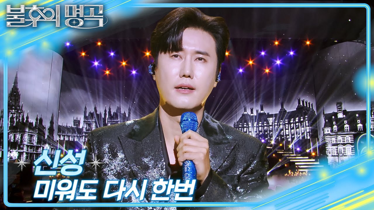 신성 - 미워도 다시 한번 [불후의 명곡2 전설을 노래하다/Immortal Songs 2] | KBS 251220 방송