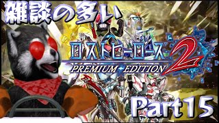 初見] ロストヒーローズ2 PREMIUM EDITION [難解なボスになって