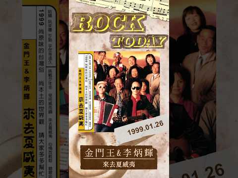 【ROCK TODAY】金門王與李炳輝『來去夏威夷』1999年1月26日