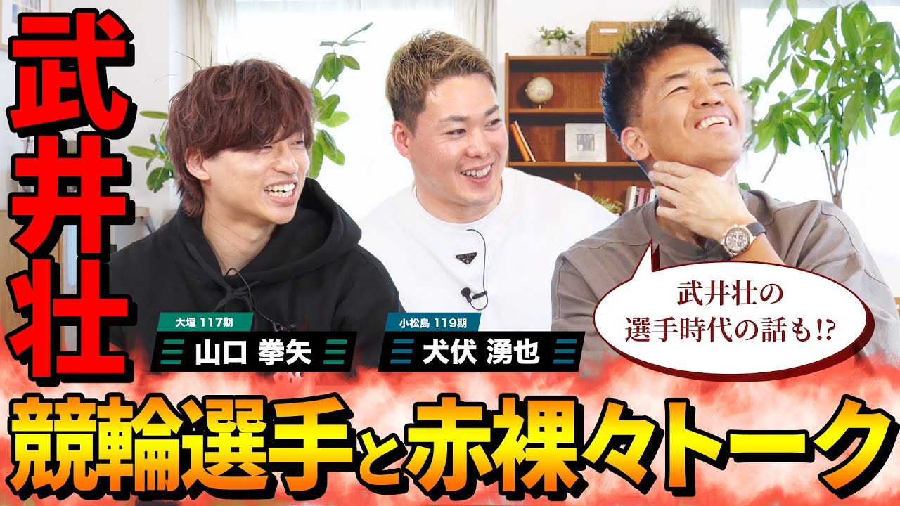 【大暴露連発】競輪選手と〇〇な話・後編【武井壮×けいりんマルシェ】