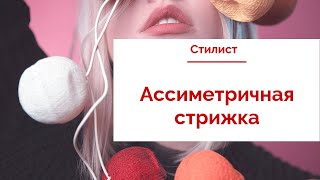 Асимметричная стрижка | Салон красоты Митино Эгоистка Асимметричная стрижка | Салон красоты Митино Эгоистка