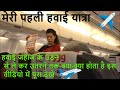 Air travel first time tips in Hindi पहली हवाई यात्रा कैसे करें?Domestic travel guide,Delhi to Goa