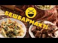 Мясо, огонь, казан, история и рецепт Сталика Ханкишиева