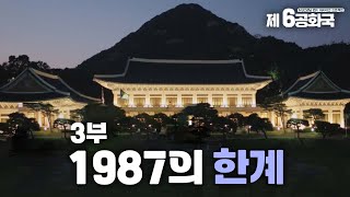 [제6공화국] 3부. 1987의 한계