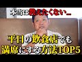 【本当は教えたくない】平日ガラガラの飲食店を満席にする方法TOP5