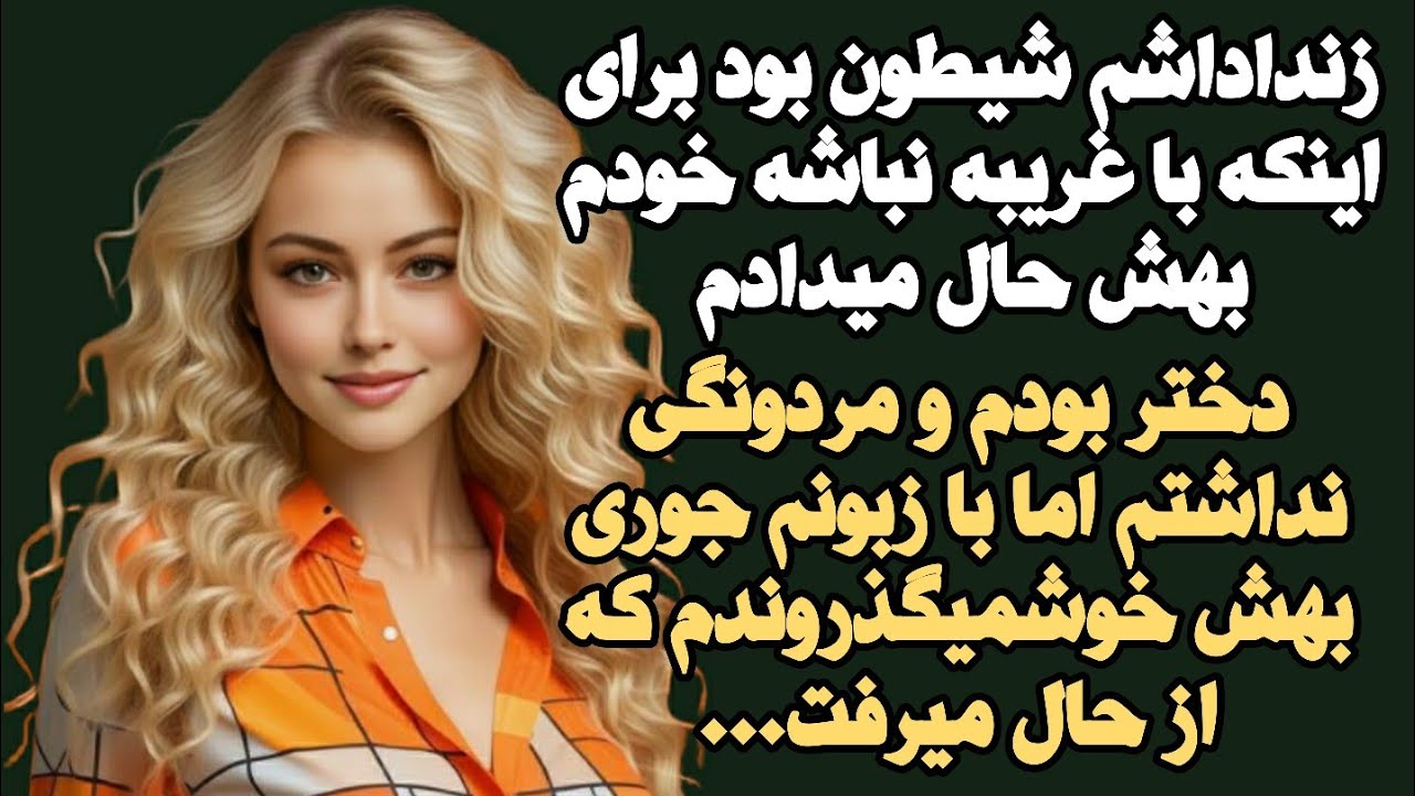 #داستان_واقعی :یکی از بهترین داستانای ارسال شده از طرف شما...❤👌#داستان #dastan_eqlima #dastan 