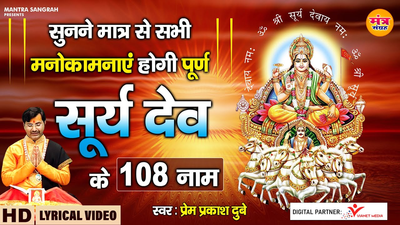 Surya Dev ke 108 naamAll wishes will be fulfilled just by listening to Surya Dev ke 108 naam