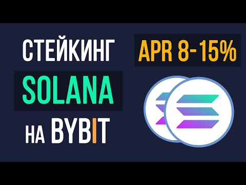 Solana Staking APR 8% - 15%! Staking on Bybit