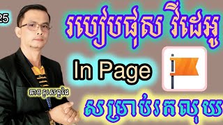 របៀបផុសវីដេអូចូលទៅក្នុងផេក ឲ្យបានត្រឹមត្រូវសម្រាប់យើងធ្វើការរកលុយក្នុងឆ្នាំ 2025
