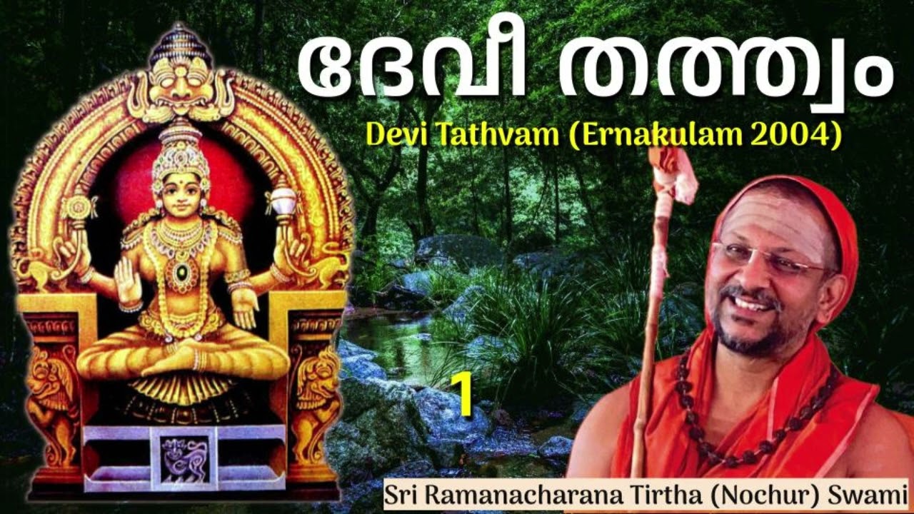 1/4 Devi Tathvam ദേവീ തത്ത്വം