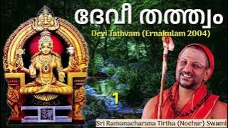 1/4 Devi Tathvam ദേവീ തത്ത്വം