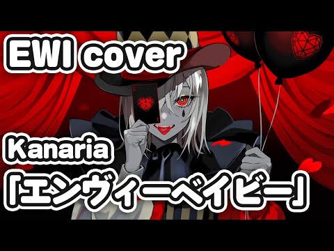 【EWI】Kanaria／エンヴィーベイビー【全力で吹いてみた】player：ポケじゃらし