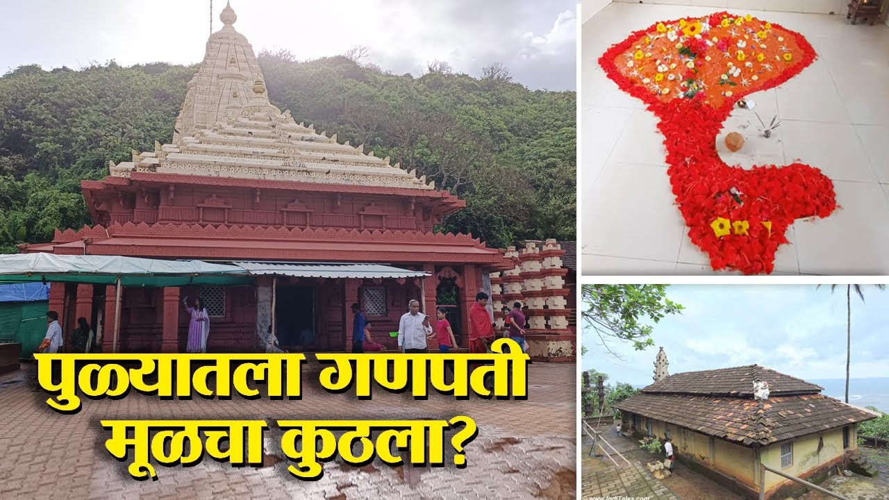 पुळ्यातला गणपती मूळचा कुठला? । Pulyatla Ganpati Mulcha Kutha | traveltips |