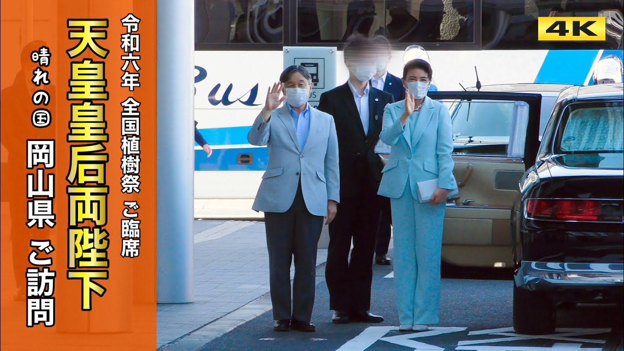天皇皇后両陛下 全国植樹祭 岡山県 ご訪問 2024.5.25【4K】 - YouTube