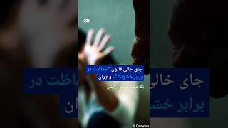 جای خالی قانون حفاظت در برابر خشونت در ایران یک تجربه موفق از آلمان دویچه وله 