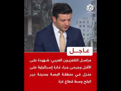 عاجل مراسل التلفزيون العربي شهيدة على الأقل وجرحى جراء غارة إسرائيلية على منزل بدير البلح
