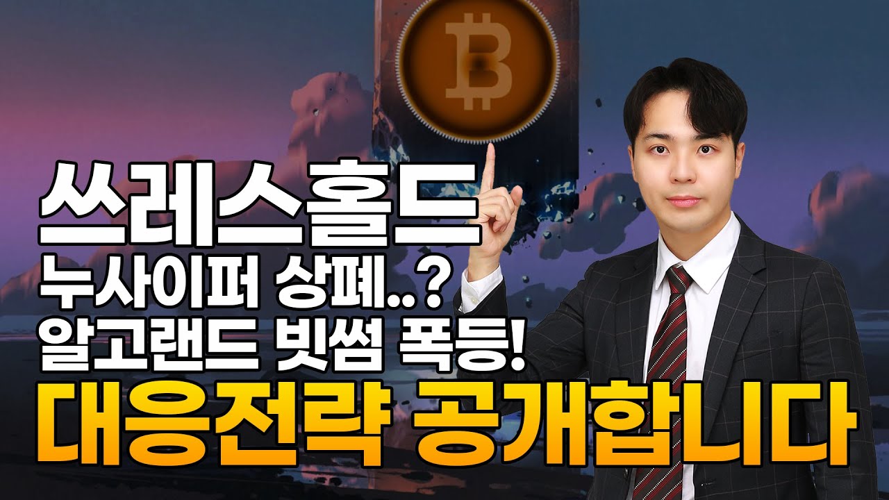 sngls 코인 2022 ★ 쓰레스홀드 누사이퍼 대응 전략 공개합니다! 알고랜드 빗썸 폭등! 쓰레스홀드 누사이퍼 상폐? 합병? ☆