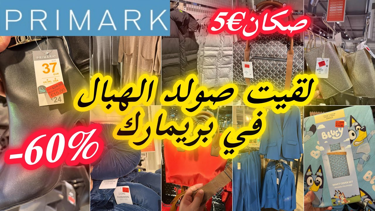 اليوم بريماك زاهي بالصولد صكان €5 احذية راقية %60- افرشة باقل ثمن solde Primark