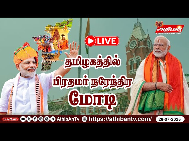 🔴LIVE : தமிழ்நாட்டில் பிரதமர் நரேந்திர மோடி - நேரடி ஒளிபரப்பு | #pmmodi in Tamil Nadu | AthibAn Tv

📰 அதிபன் டிவி | Athiban TV – உங்கள் நம்பிக்கையின் தமிழ் ஊடகம்
நிறுவப்பட்டது: 2017
தள முகவரி: www.athibantv.com
மின்னஞ்சல்: aiathibantv@gmail.com

தமிழகம் முழுவதும்... உலகம் முழுவதும்... தமிழர்களுக்காக!
அனைத்துத் தகவல்களையும் தரமான முறையில் தருவதே எங்கள் நோக்கம்!

🔴 அதிபன் டிவி என்பது 2017 ஆம் ஆண்டு தொடங்கப்பட்ட ஒரு முன்னணி தமிழ் மொழி ஆன்லைன் ஊடகம். நமது நோக்கம் — உண்மையை நேர்மையாகவும், வேகமாகவும், மக்களுக்கு எட்டச்செய்வதே!

📰 எங்களது செய்தி மற்றும் நிகழ்ச்சி அம்சங்கள்:

🔸 சிறப்பு செய்திகள் (Breaking News)

🔸 அரசியல் கட்டுரைகள் மற்றும் விரிவான அலசல்கள்

🔸 சமூகவியல் மற்றும் பொதுநலக் கருத்துகள்

🔸 பக்தி சார்ந்த நிகழ்ச்சிகள், ஸ்லோகங்கள், பஜனைகள்

🔸 வாஸ்து மற்றும் ஜோதிடம் சார்ந்த ஆலோசனைகள்

🔸 தமிழ்ப் பாடல்கள், சினிமா செய்திகள், நகைச்சுவை

🔸 பொழுதுபோக்கு நிகழ்ச்சிகள், வீடியோக்கள், மற்றும் நேர்காணல்கள்

🎯 எங்களது வாசகர்கள் மற்றும் பார்வையாளர்கள்:

உலகம் முழுவதும் உள்ள தமிழர்கள் — உண்மை, நேர்மை மற்றும் விரைவான செய்திகளை எதிர்பார்ப்பவர்கள்!

📲 உடனுக்குடன் புதிய தகவல்களைப் பெற...
எங்களைத் தொடர்ந்து வாசிக்கவும், பார்வையிடவும், பகிரவும் –
👉 https://athibantv.com

💌 உங்கள் கதைகள், செய்தி உள்ளடக்கங்கள், கருத்துகள் –
எங்களைத் தொடர்புகொள்ள:
📧 aiathibantv@gmail.com

📢 நாம் மட்டுமல்ல – நமது வாசகர்களும் உண்மையை தேடுகிறார்கள்!
அதிபன் டிவி – நேர்மையும், தகவல் பசியும் கொண்டவர்களுக்கு ஒரு நிரந்தர இணைய ஊடக தோழன்!

#AthibanTV #TamilNews #NewsTodayTamil #LatestTamilNews #TamilBreakingNews #ViralTamilNews #TamilMedia #TamilSongs #DevotionalTamil #PoliticalNewsTamil #VastuTipsTamil #TamilEntertainment #AthibanNews #AthibanTVLive