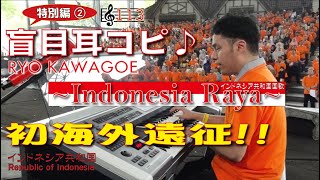 インドネシア共和国国歌　Indonesia Raya エレクトーン演奏【盲目耳コピ特別編】🎼113