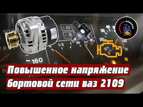 Повышенное напряжение ваз 2109 #повышенное напряжение