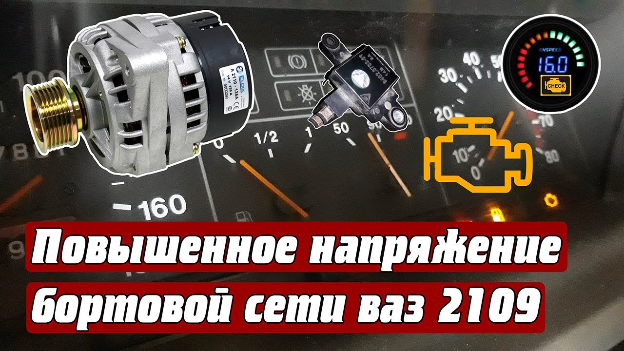 Повышенное напряжение ваз 2109 #повышенное напряжение - YouTube