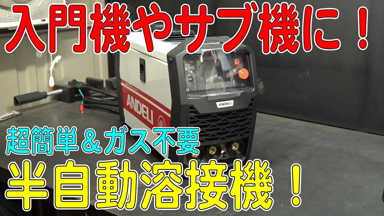 半自動溶接機MIG250 AC100V＆200V兼用 Flux Core MIG/MIG/MMA/lift TIG