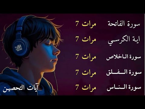 سورة الفاتحة 7 مرات اية الكرسي 7 الاخلاص 7 الفلق 7 الناس 7 وقاية من الحسد والسحر و العين وجلب الرزق