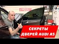 Audi A5: разбираем двери на Ауди а5 2007-2020