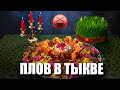 Сделал казан из тыквы и приготовил супер-плов с люля-кебаб и вишней! Чай по-турецки! Сталик РенТВ