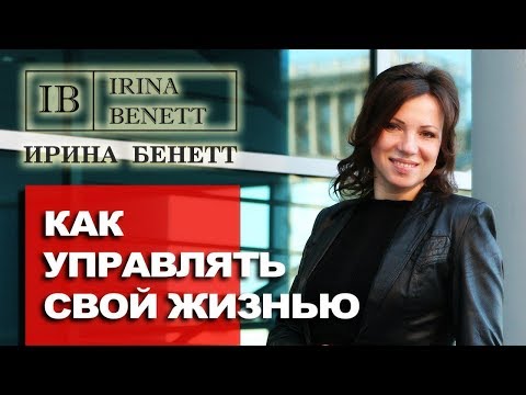 КАК УПРАВЛЯТЬ СВОЕЙ ЖИЗНЬЮ. Саморазвитие.