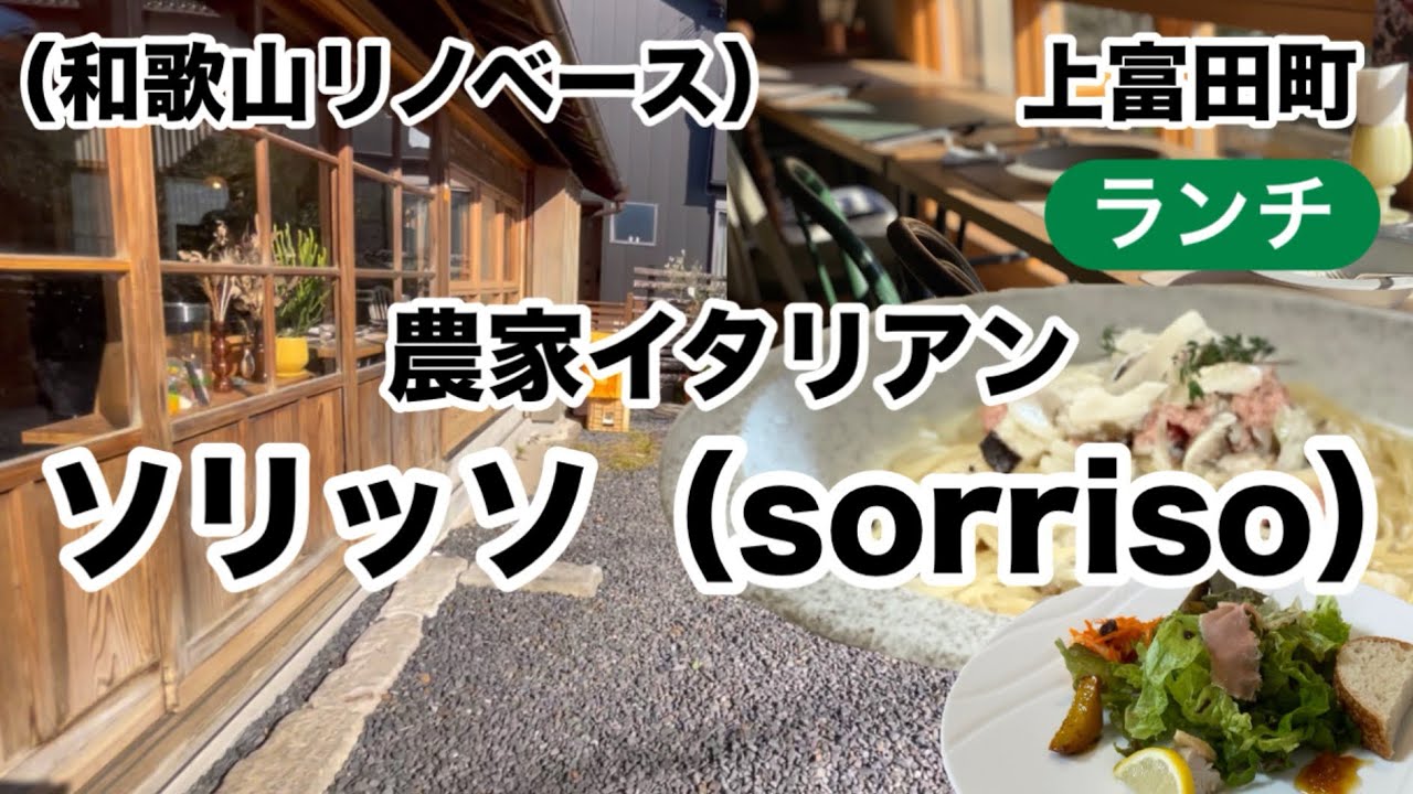 【ソリッソ】　農家イタリアンsorriso 上富田町　【和歌山リノベース】