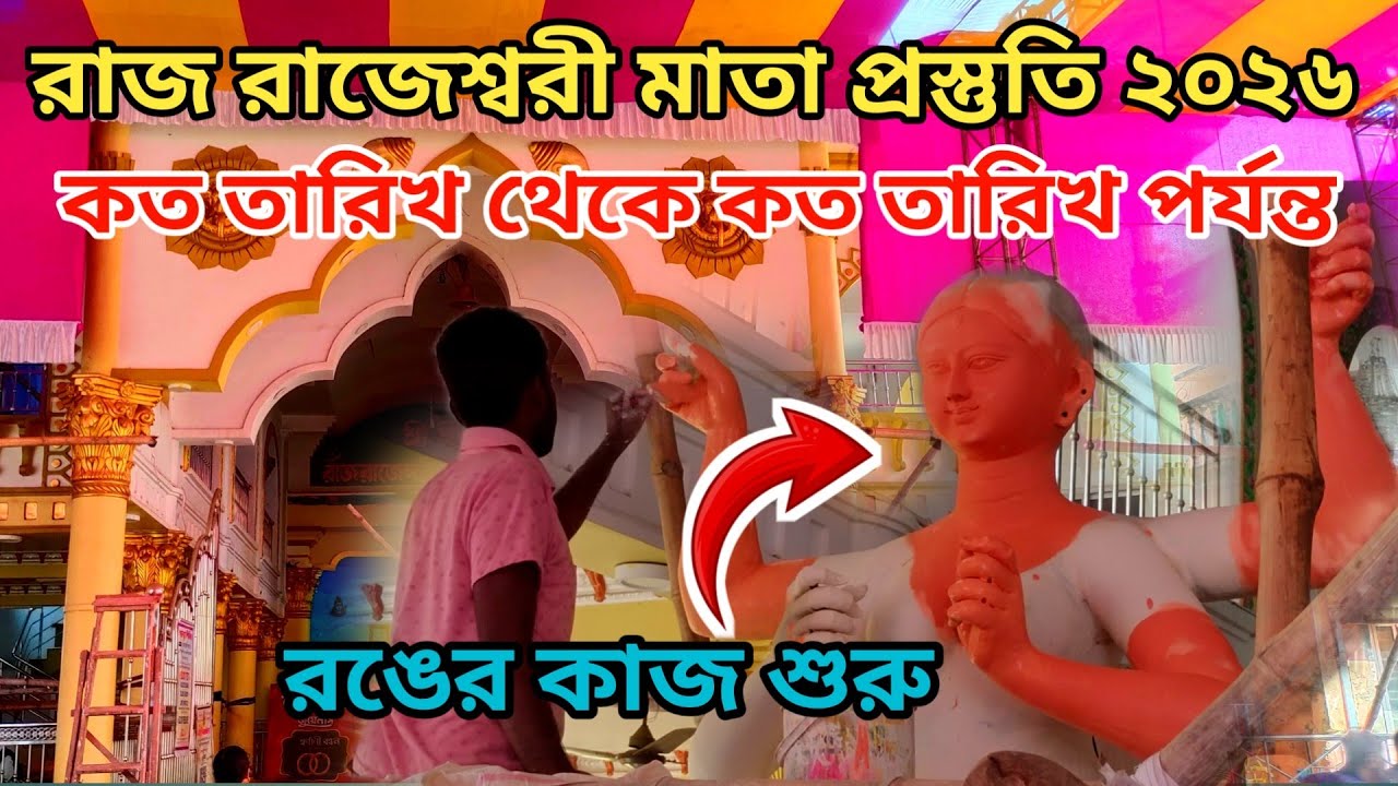 Chandannagar Raj Rajeshwari Puja 2026🫠 রঙের কাজের এক্সক্লুসিভ দৃশ্য😱