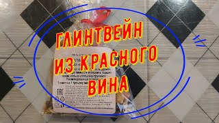 Варим ГЛИНТВЕЙН из красного ВИНА | Рецепт из пакетика