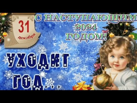 С Наступающим Новым Годом 2024! 🐲 Красивые поздравление с Наступающим! С Годом Дракона! Музоткрытка.