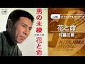 北島三郎「花と命」(オフィシャルオーディオ)