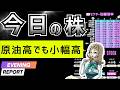 3/6(金)|中東×米雇用統計待ち。原油高でも日経小幅高