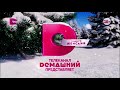Зимняя заставка Домашний представляет Домашний зима 2023 2024