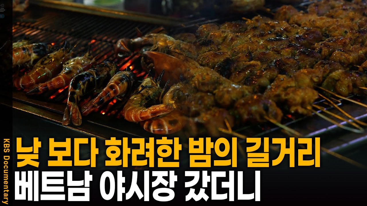 낮 보다 밝은 베트남의 밤! 야시장에서 만난 화려한 먹거리 | KBS 20250403 방송