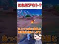 これが仕様だったらマジでヤバいと思うんだけど・・・【フォートナイト】【ゆっくり実況】#shorts　#フォートナイト