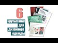 6 крутых книг по рисунку для дизайнера одежды