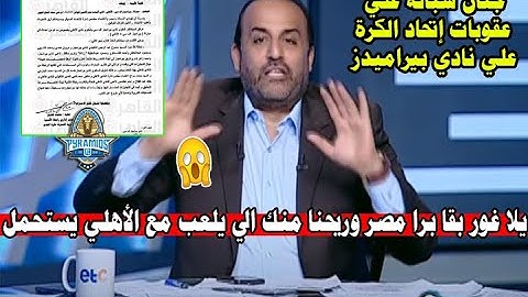 جنان وأول تعليق ناري من شبانه بعد ترحيل الشيبي ومنعه من اللعب في مصر ويعلق ال يلعب مع الاهلي يستاهل