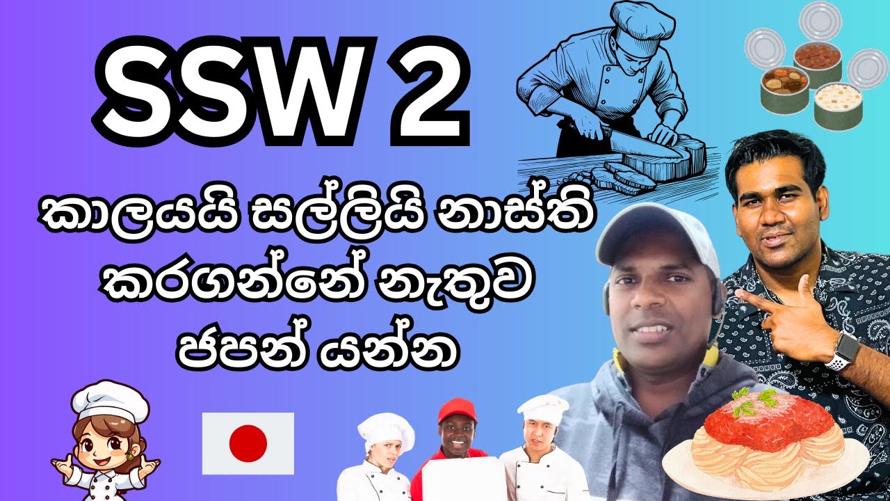 SSW 2 FOOD SERVICE SKILL TEST සාර්ථකව සමත්වූ හැටි | SSW | WORK VISA | JAPAN | SINHALA | SRI LANKA