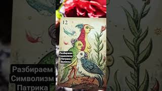 Обучение Ленорман Lenorman Dela Luna Патрик Валенса #обучениетаро #обучение ленорман